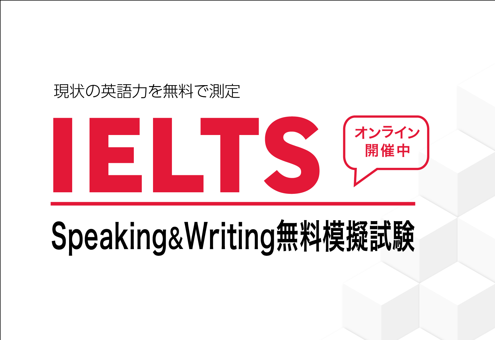 IELTS無料模擬試験で英語の実力を試してみよう！