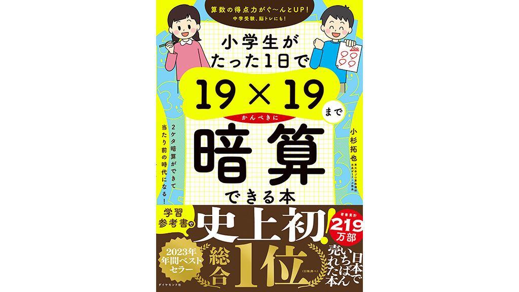 19×19までかんぺきに暗算できる本」がこんなに売れたわけ 購買者層は意外なところにあった|子育て・学びのヒット商品、舞台裏を検証する|朝日新聞EduA