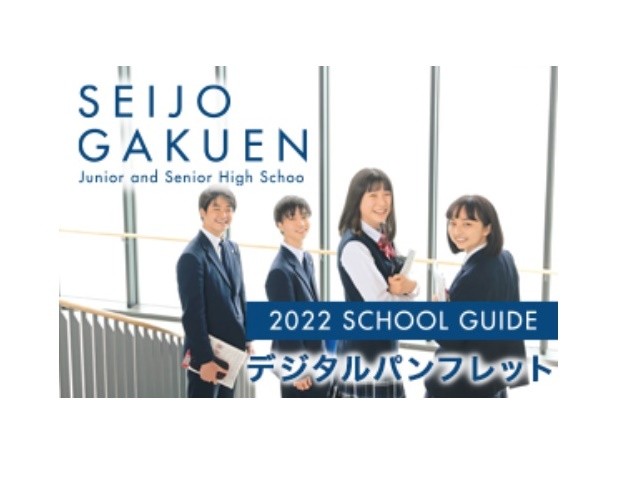 【成城学園】2022年度学校案内デジタルパンフレットを公開