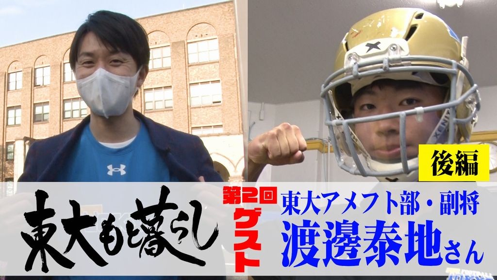 ゲスト 東大のアメフト部の副将 渡邉泰地さん 後編 インタビュー 東大もと暮らし 朝日新聞edua