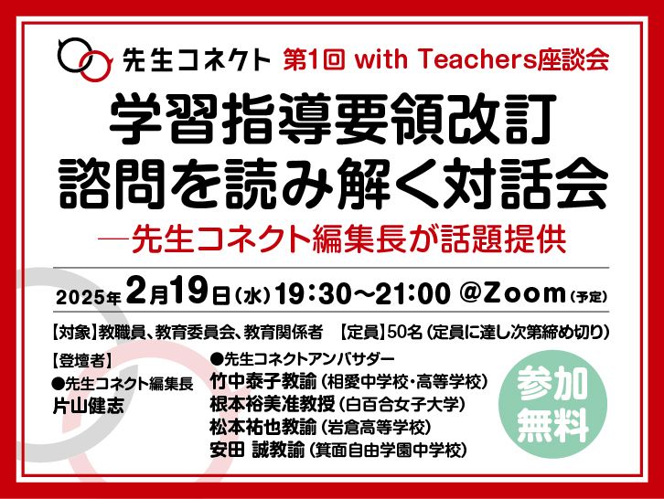 2/19実施の第１回with Teachers座談会サムネイル