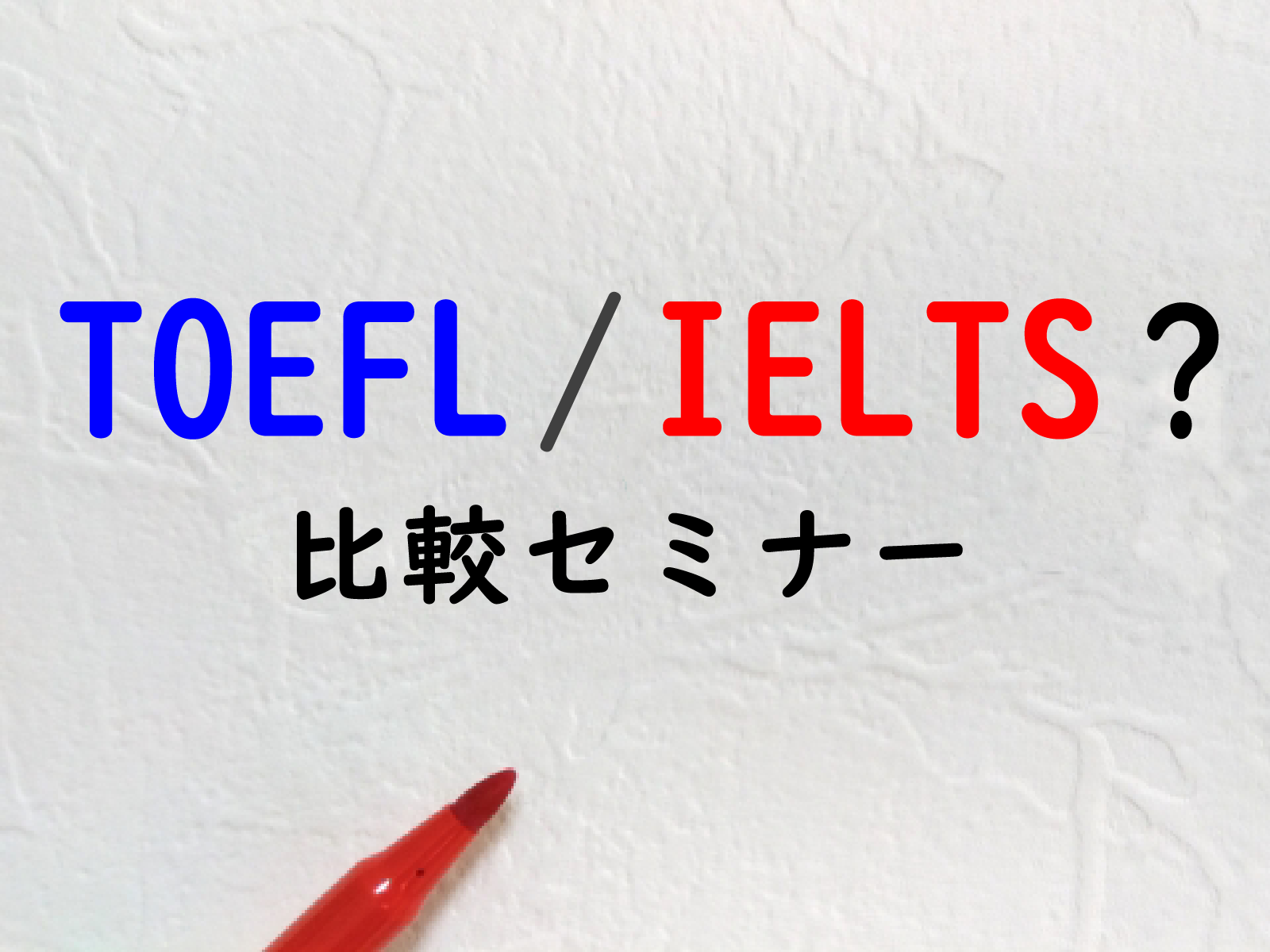 TOEFL(R)＆IELTS 比較セミナー