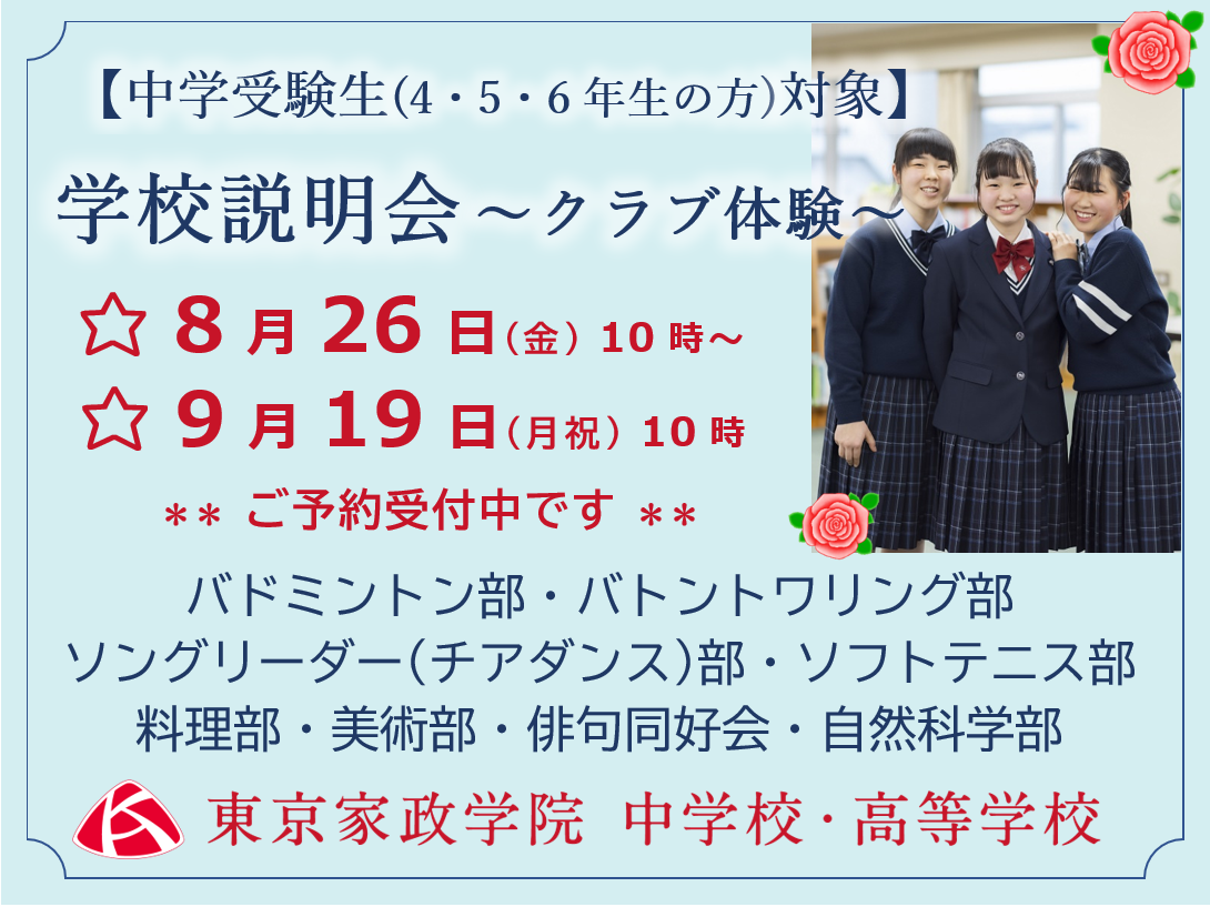 【中学校】8/26(金)・9/19(月祝)「学校説明会～クラブ体...