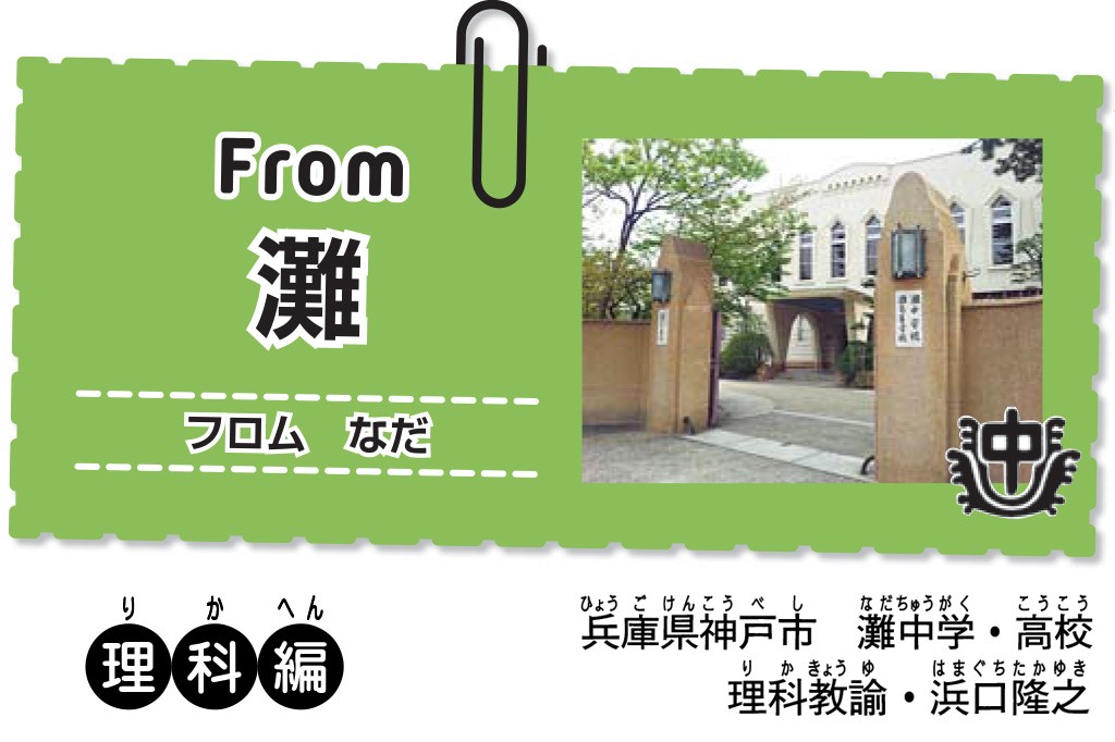 From進学校（灘中学校）