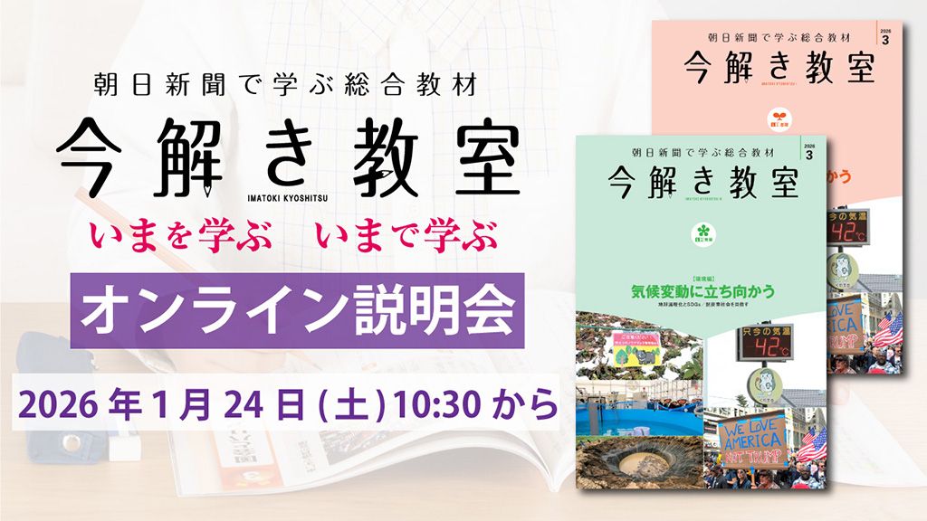 時事に強くなる！ 「今解き教室」オンライン説明会を開催|朝日新聞社