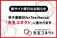 【お知らせ】寺子屋朝日for Teachersは「先生コネクト」...