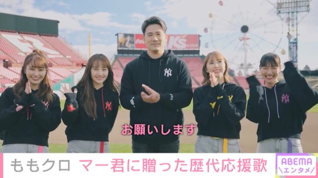 ももクロが田中将大投手に Abema Times Auヘッドライン