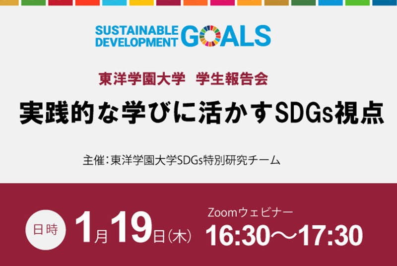 【東洋学園大学】学生報告会「実践的な学びに活かすSDGs視点」開...