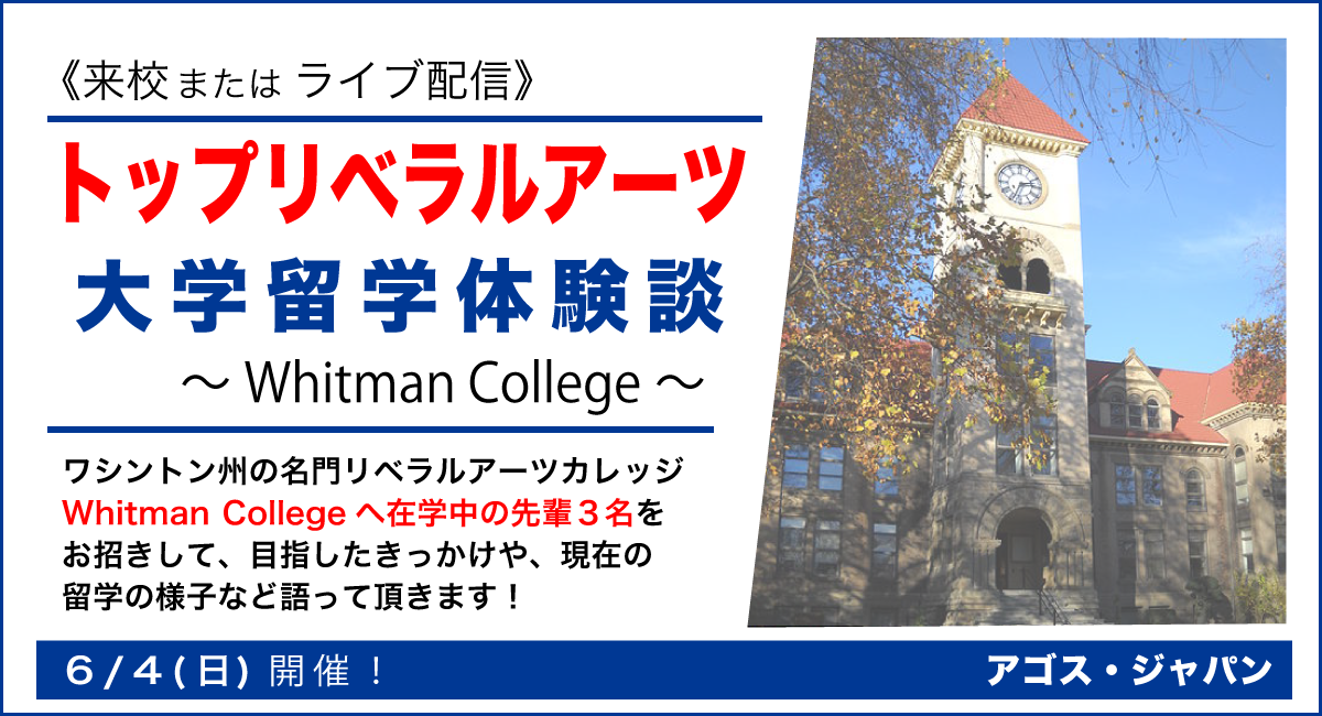 【アゴスジャパン】※ライブ配信※トップリベラルアーツ大学留学体験...