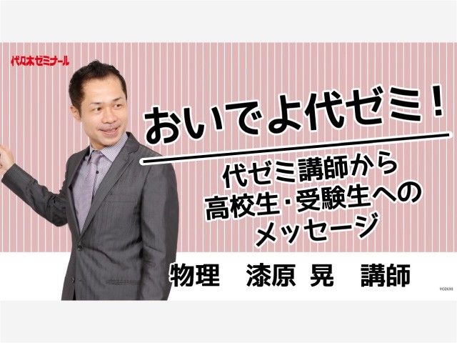 【代ゼミ】参考書で勉強を進めているきみに